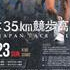 Takahata (JPN): October 23 will host the 59th All Japan 35km Race Walk Takahata